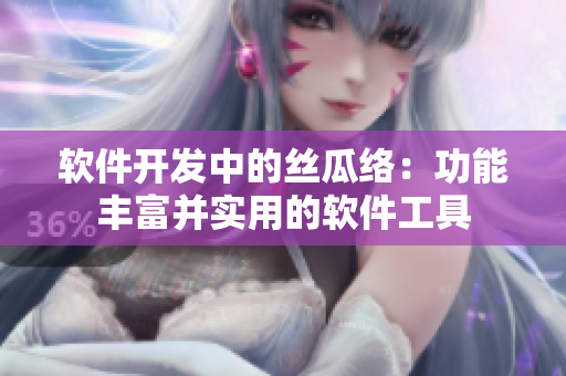 软件开发中的丝瓜络：功能丰富并实用的软件工具