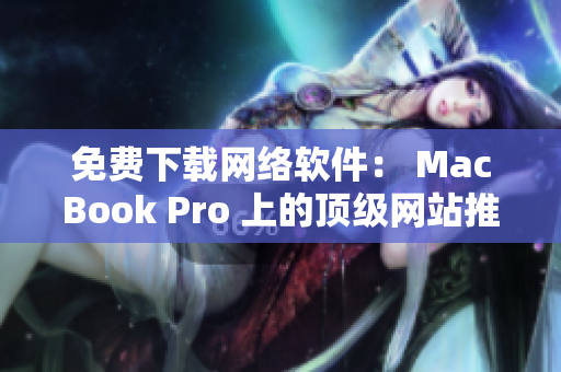 免费下载网络软件： MacBook Pro 上的顶级网站推荐