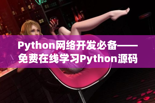 Python网络开发必备——免费在线学习Python源码