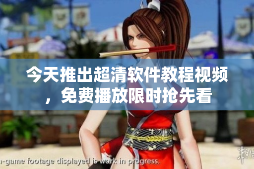 今天推出超清软件教程视频，免费播放限时抢先看
