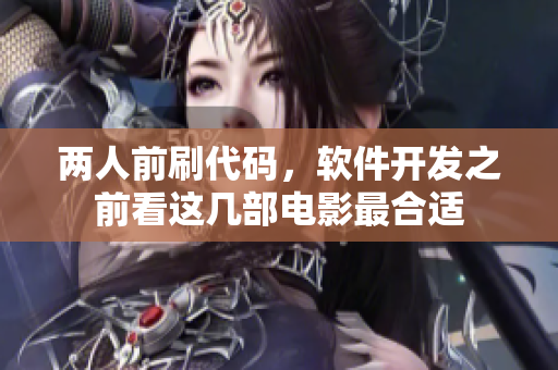 两人前刷代码，软件开发之前看这几部电影最合适