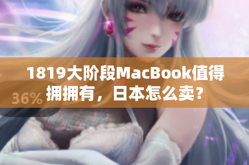 1819大阶段MacBook值得拥拥有，日本怎么卖？