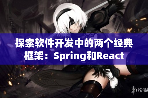 探索软件开发中的两个经典框架：Spring和React