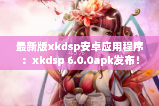 最新版xkdsp安卓应用程序：xkdsp 6.0.0apk发布！