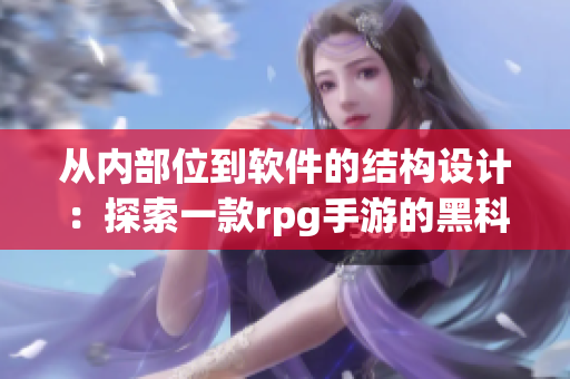 从内部位到软件的结构设计：探索一款rpg手游的黑科技技术