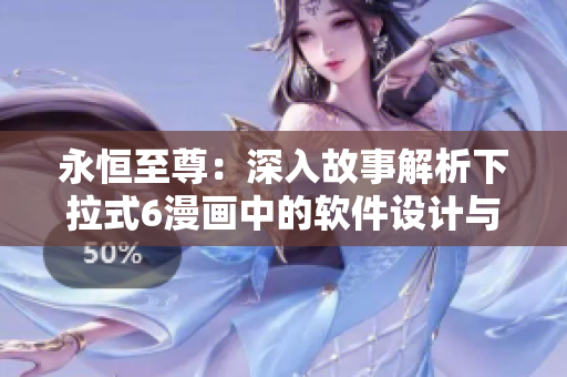 永恒至尊：深入故事解析下拉式6漫画中的软件设计与开发