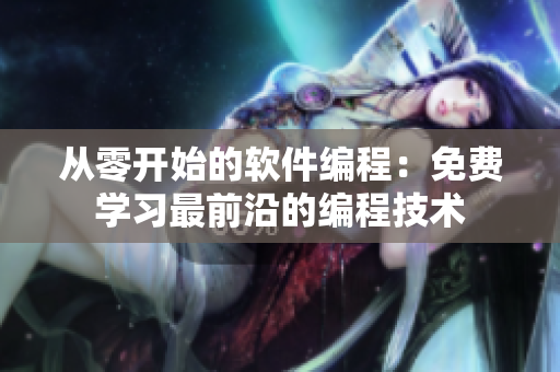 从零开始的软件编程：免费学习最前沿的编程技术