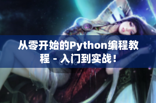 从零开始的Python编程教程 - 入门到实战！