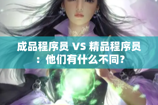 成品程序员 VS 精品程序员：他们有什么不同？