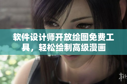 软件设计师开放绘图免费工具，轻松绘制高级漫画