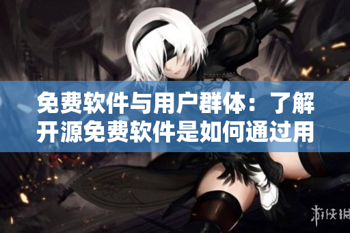 免费软件与用户群体：了解开源免费软件是如何通过用户群体实现繁衍的
