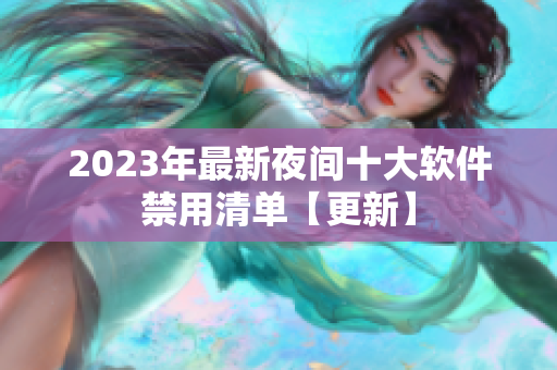 2023年最新夜间十大软件禁用清单【更新】