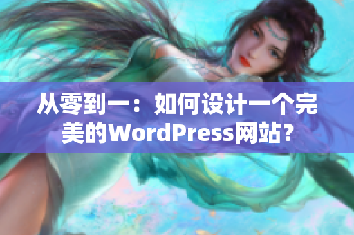 从零到一：如何设计一个完美的WordPress网站？