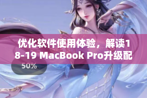 优化软件使用体验，解读18-19 MacBook Pro升级配置