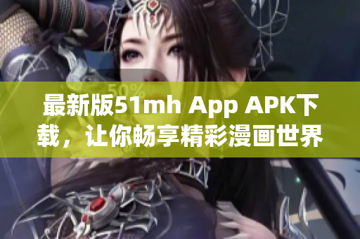 最新版51mh App APK下载，让你畅享精彩漫画世界