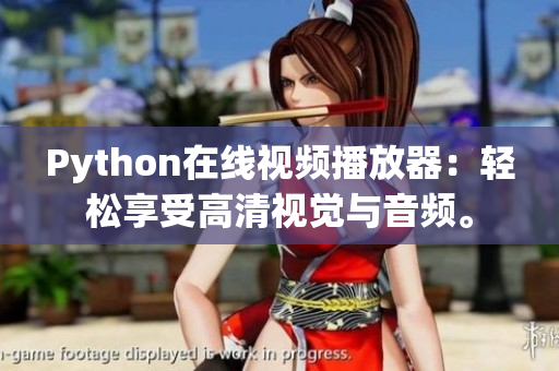 Python在线视频播放器：轻松享受高清视觉与音频。