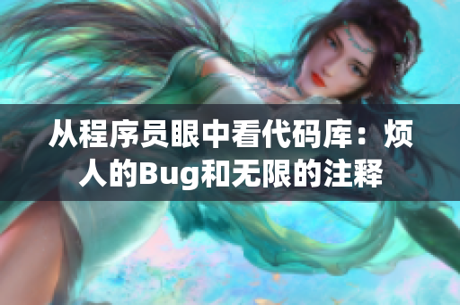 从程序员眼中看代码库：烦人的Bug和无限的注释
