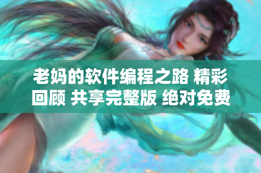 老妈的软件编程之路 精彩回顾 共享完整版 绝对免费【35】