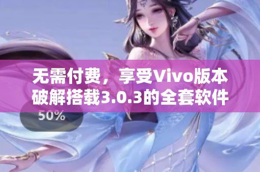 无需付费，享受Vivo版本破解搭载3.0.3的全套软件