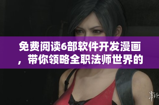 免费阅读6部软件开发漫画，带你领略全职法师世界的编程奇妙之旅！