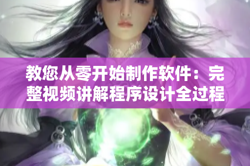 教您从零开始制作软件：完整视频讲解程序设计全过程
