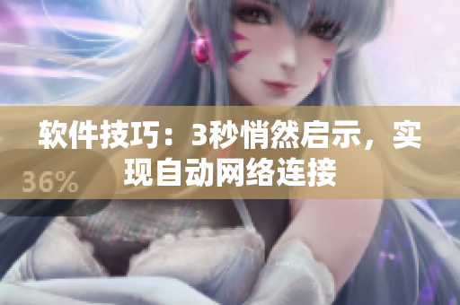 软件技巧：3秒悄然启示，实现自动网络连接