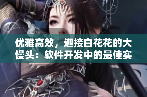 优雅高效，迎接白花花的大馒头：软件开发中的最佳实践