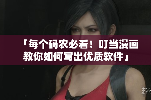 「每个码农必看！叮当漫画教你如何写出优质软件」