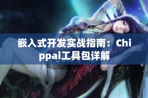 嵌入式开发实战指南：Chippai工具包详解