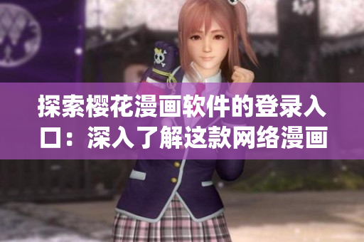 探索樱花漫画软件的登录入口：深入了解这款网络漫画App