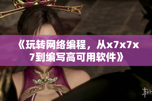 《玩转网络编程，从x7x7x7到编写高可用软件》