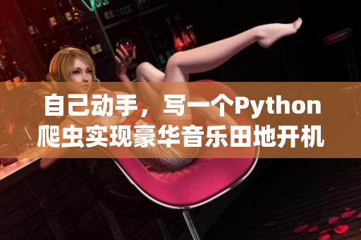 自己动手，写一个Python爬虫实现豪华音乐田地开机！