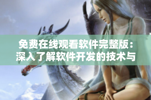 免费在线观看软件完整版：深入了解软件开发的技术与工具