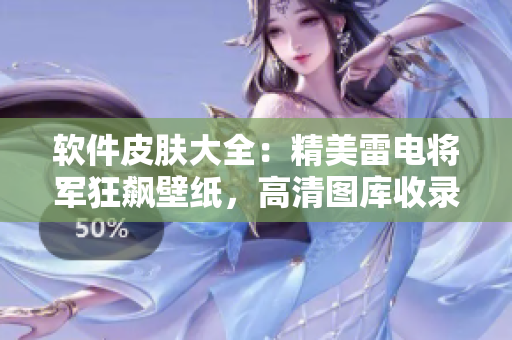 软件皮肤大全：精美雷电将军狂飙壁纸，高清图库收录！