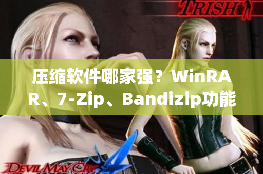 压缩软件哪家强？WinRAR、7-Zip、Bandizip功能对比