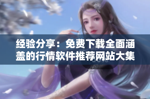 经验分享：免费下载全面涵盖的行情软件推荐网站大集合