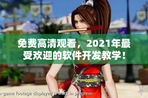 免费高清观看，2021年最受欢迎的软件开发教学！
