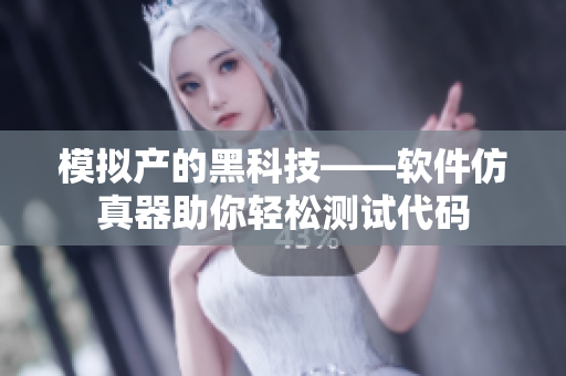 模拟产的黑科技——软件仿真器助你轻松测试代码
