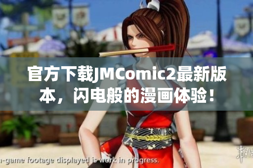 官方下载JMComic2最新版本，闪电般的漫画体验！