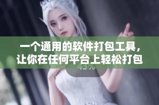 一个通用的软件打包工具，让你在任何平台上轻松打包和发布你的应用程序