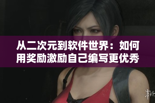从二次元到软件世界：如何用奖励激励自己编写更优秀的软件？
