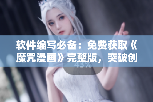 软件编写必备：免费获取《魔咒漫画》完整版，突破创意瓶颈