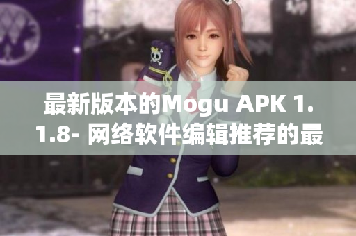 最新版本的Mogu APK 1.1.8- 网络软件编辑推荐的最佳APP 