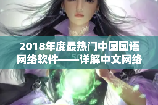 2018年度最热门中国国语网络软件——详解中文网络软件趋势