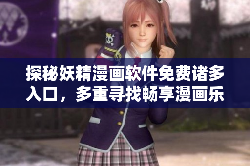 探秘妖精漫画软件免费诸多入口，多重寻找畅享漫画乐趣!