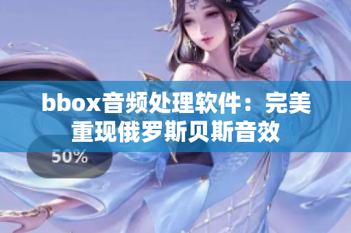 bbox音频处理软件：完美重现俄罗斯贝斯音效