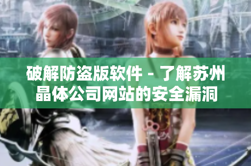 破解防盗版软件 - 了解苏州晶体公司网站的安全漏洞