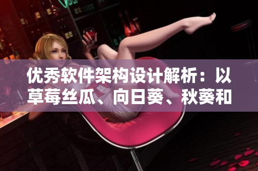 优秀软件架构设计解析：以草莓丝瓜、向日葵、秋葵和茄子为例