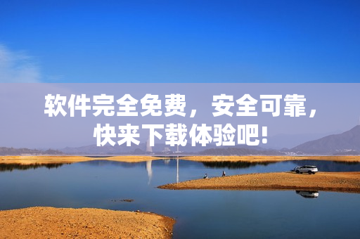 软件完全免费，安全可靠，快来下载体验吧!