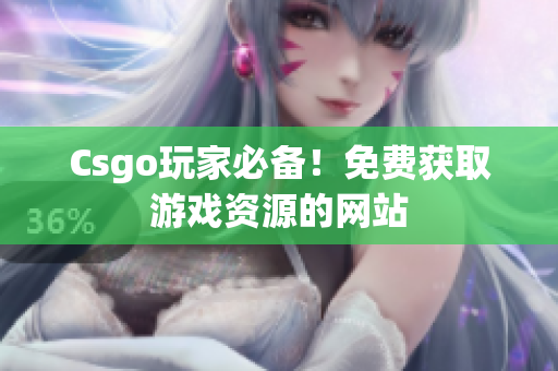 Csgo玩家必备！免费获取游戏资源的网站